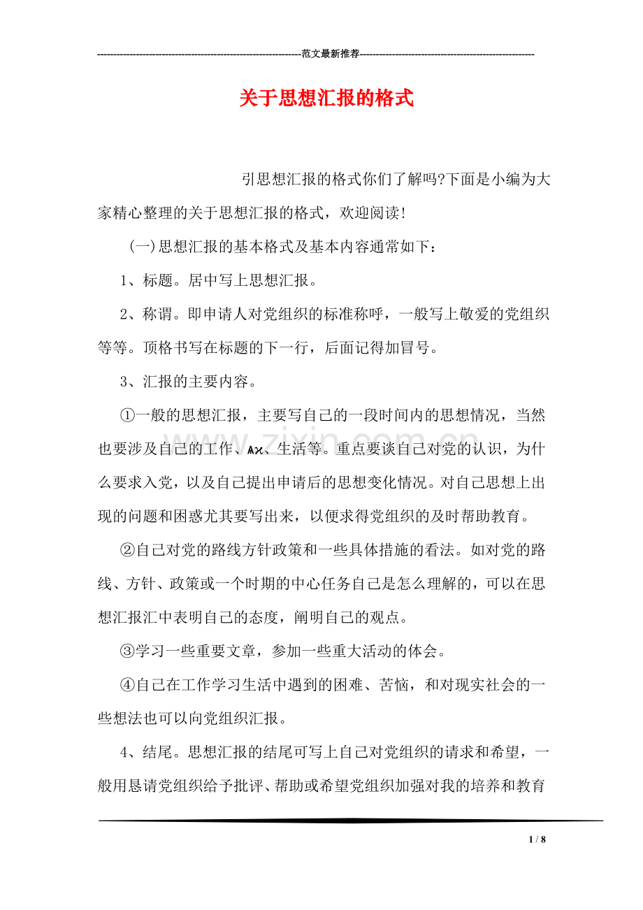 关于思想汇报的格式.doc_第1页