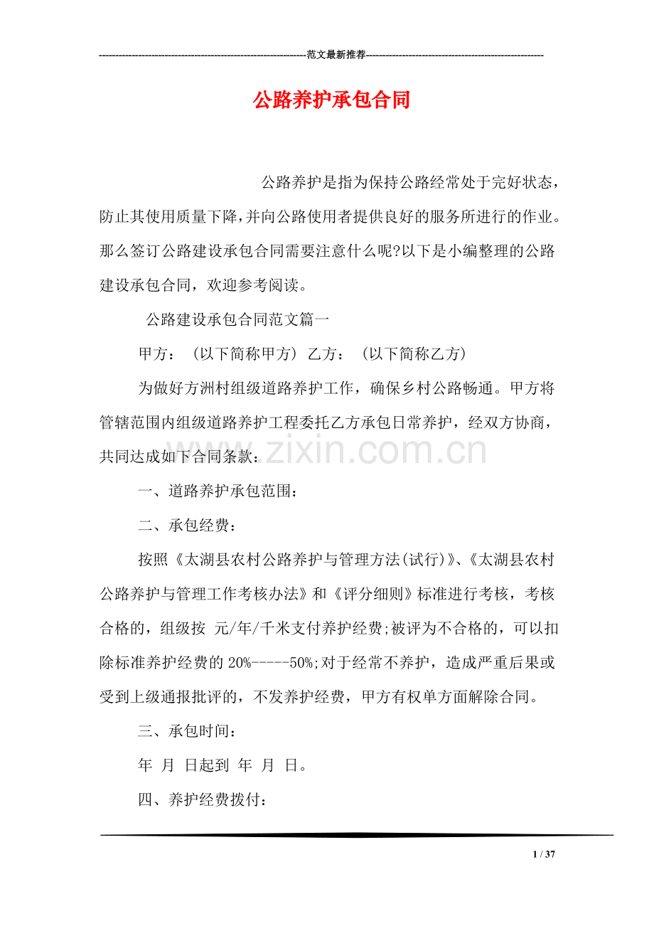 公路养护承包合同.doc_第1页