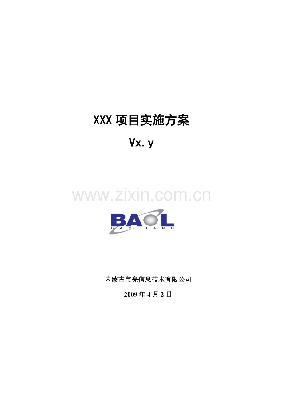 网络工程项目管理流程表格M05XXX项目实施方案.docx_第1页