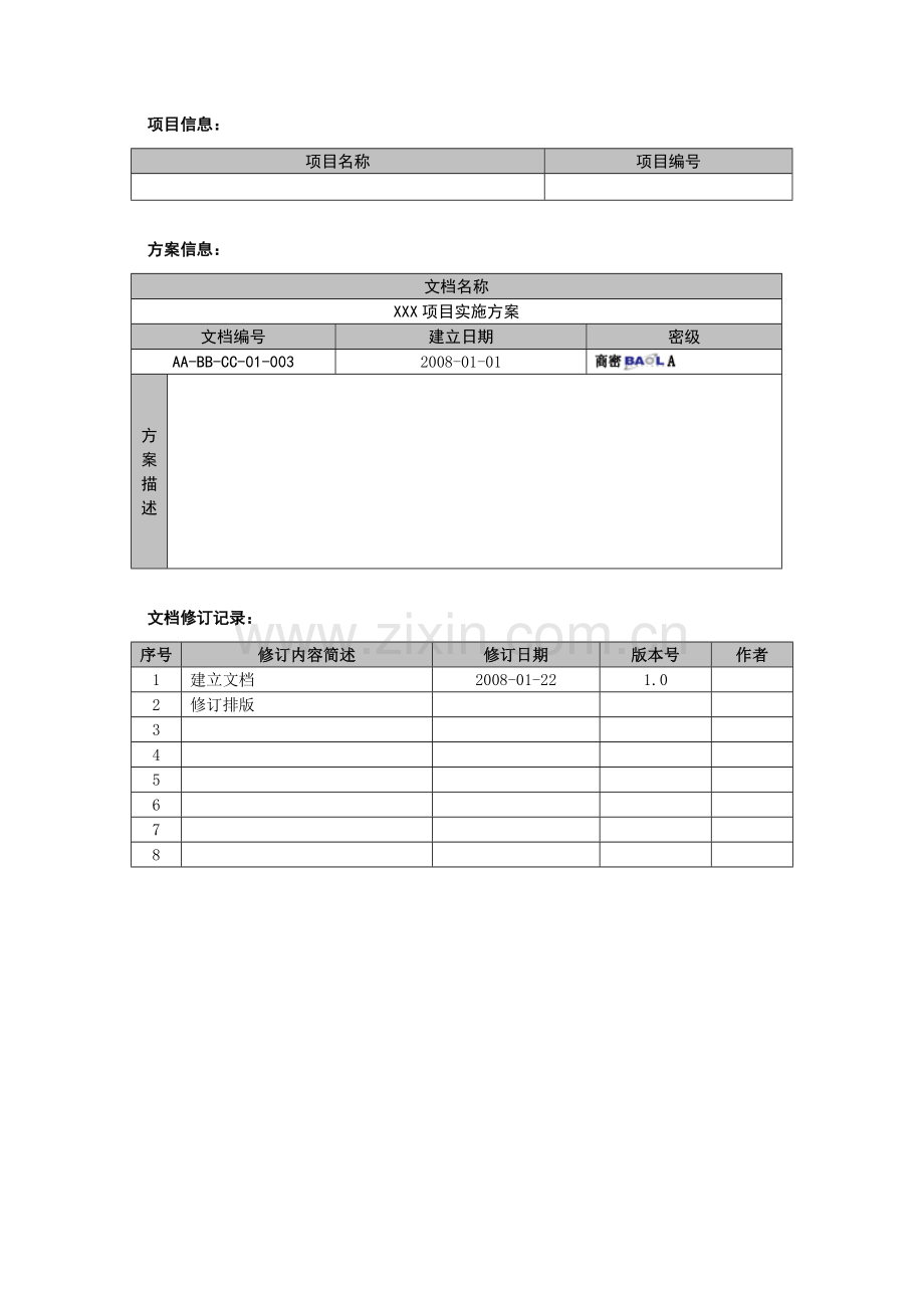 网络工程项目管理流程表格M05XXX项目实施方案.docx_第2页