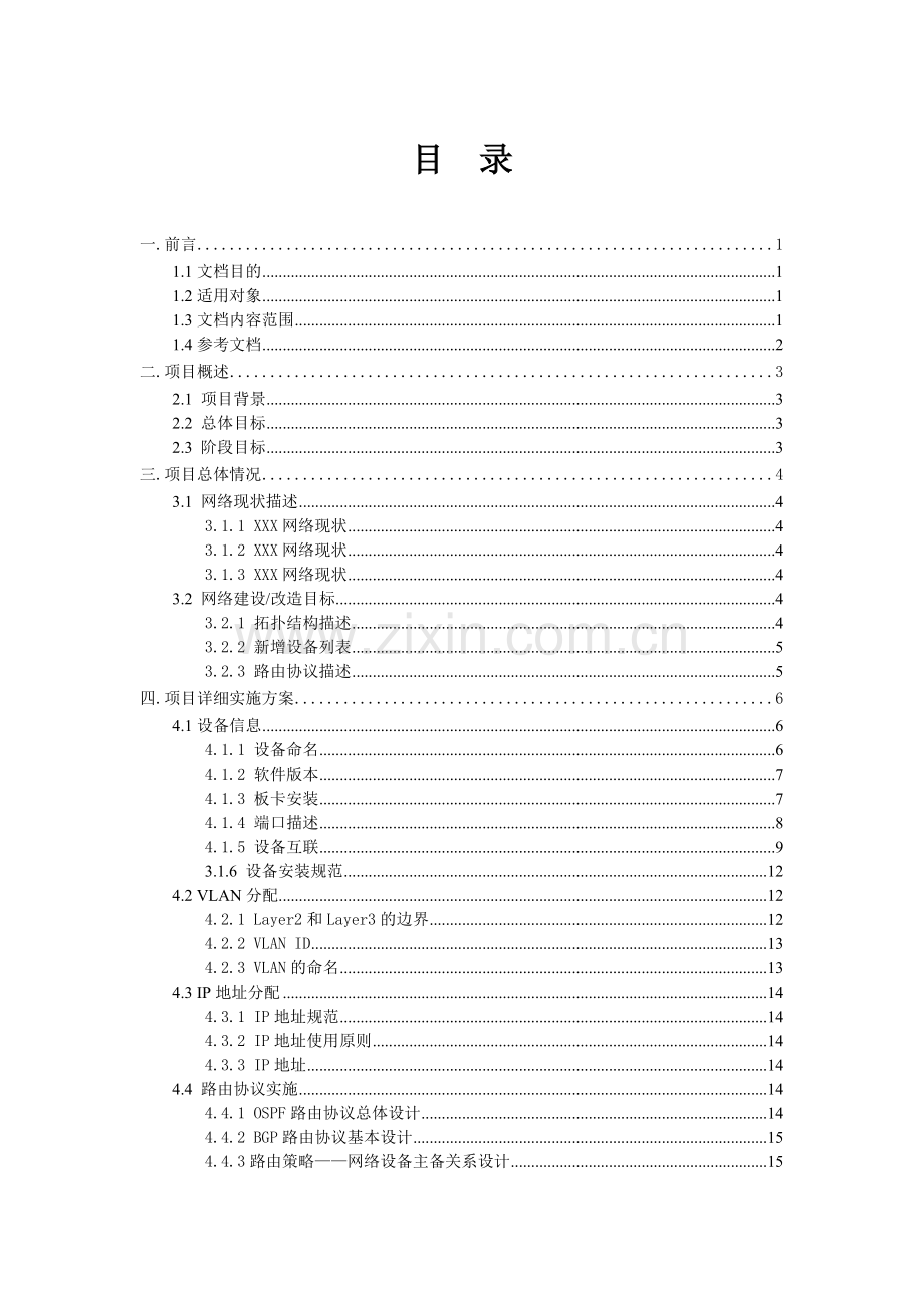 网络工程项目管理流程表格M05XXX项目实施方案.docx_第3页