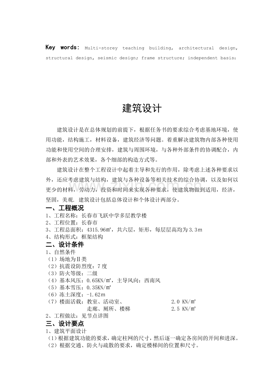 建筑专业长春飞跃中学多层教学楼.docx_第3页