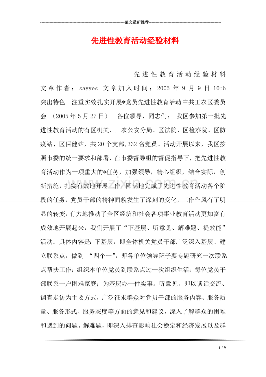 先进性教育活动经验材料.doc_第1页