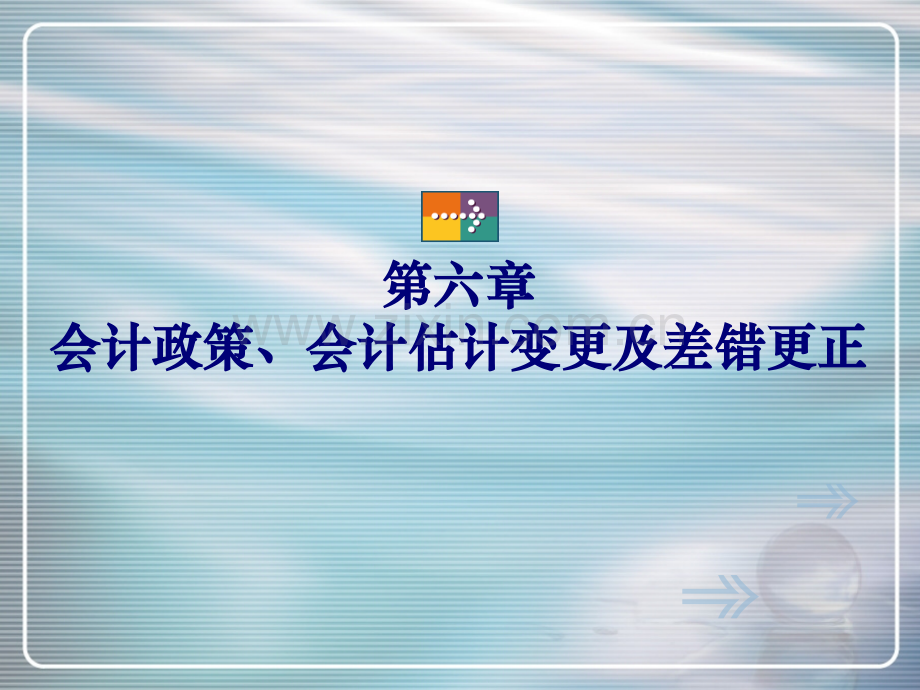 会计政策估计变更差错更正.pptx_第1页