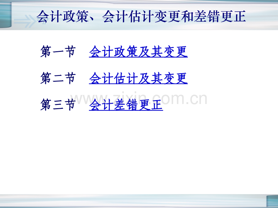 会计政策估计变更差错更正.pptx_第2页
