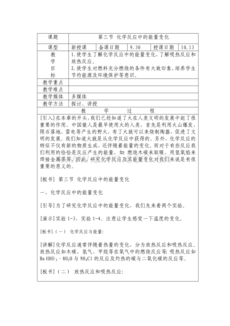 1-3第三节化学反应中的能量变化3.docx_第1页