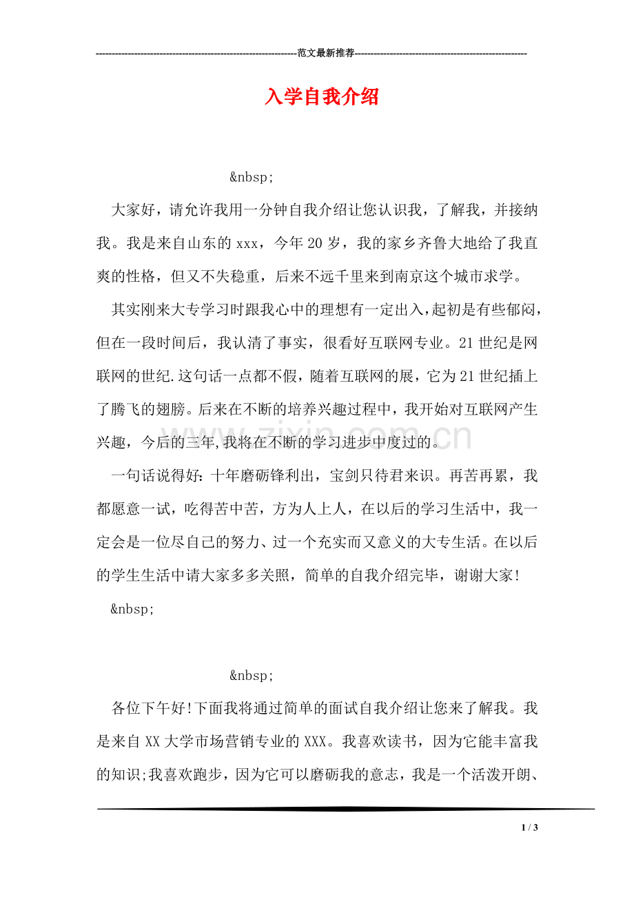 入学自我介绍.doc_第1页