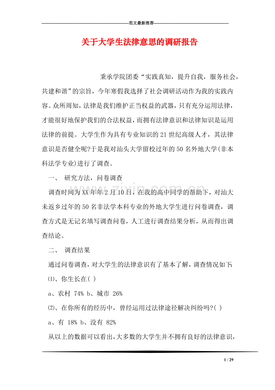 关于大学生法律意思的调研报告.doc_第1页