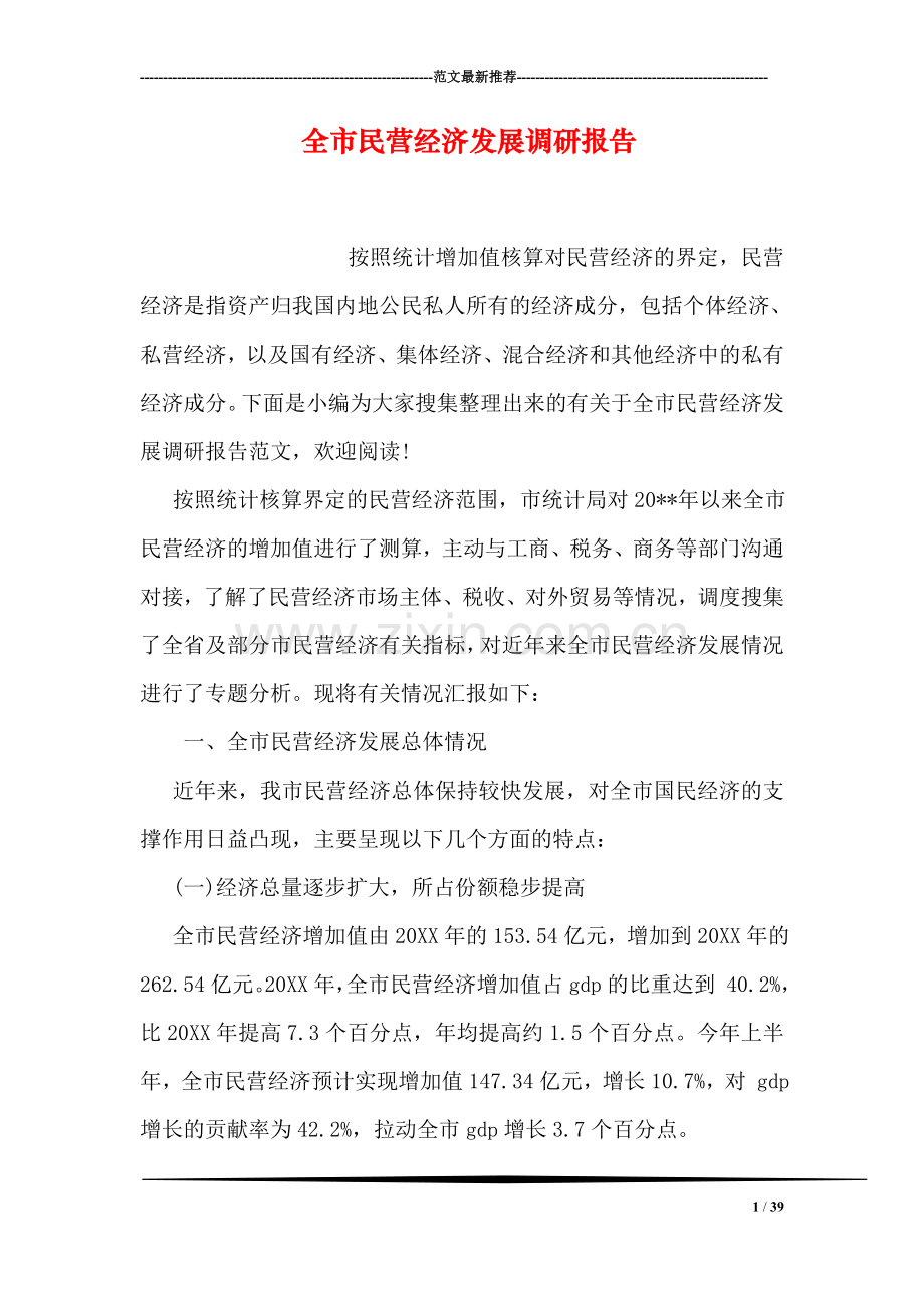 全市民营经济发展调研报告.doc_第1页