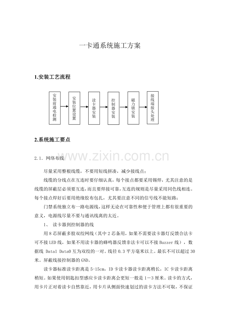 一卡通系统施工技术方案.doc_第1页