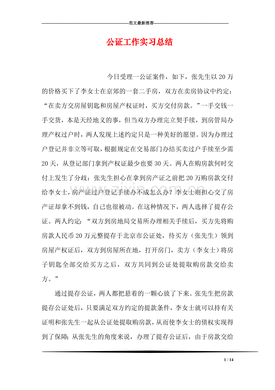 公证工作实习总结.doc_第1页