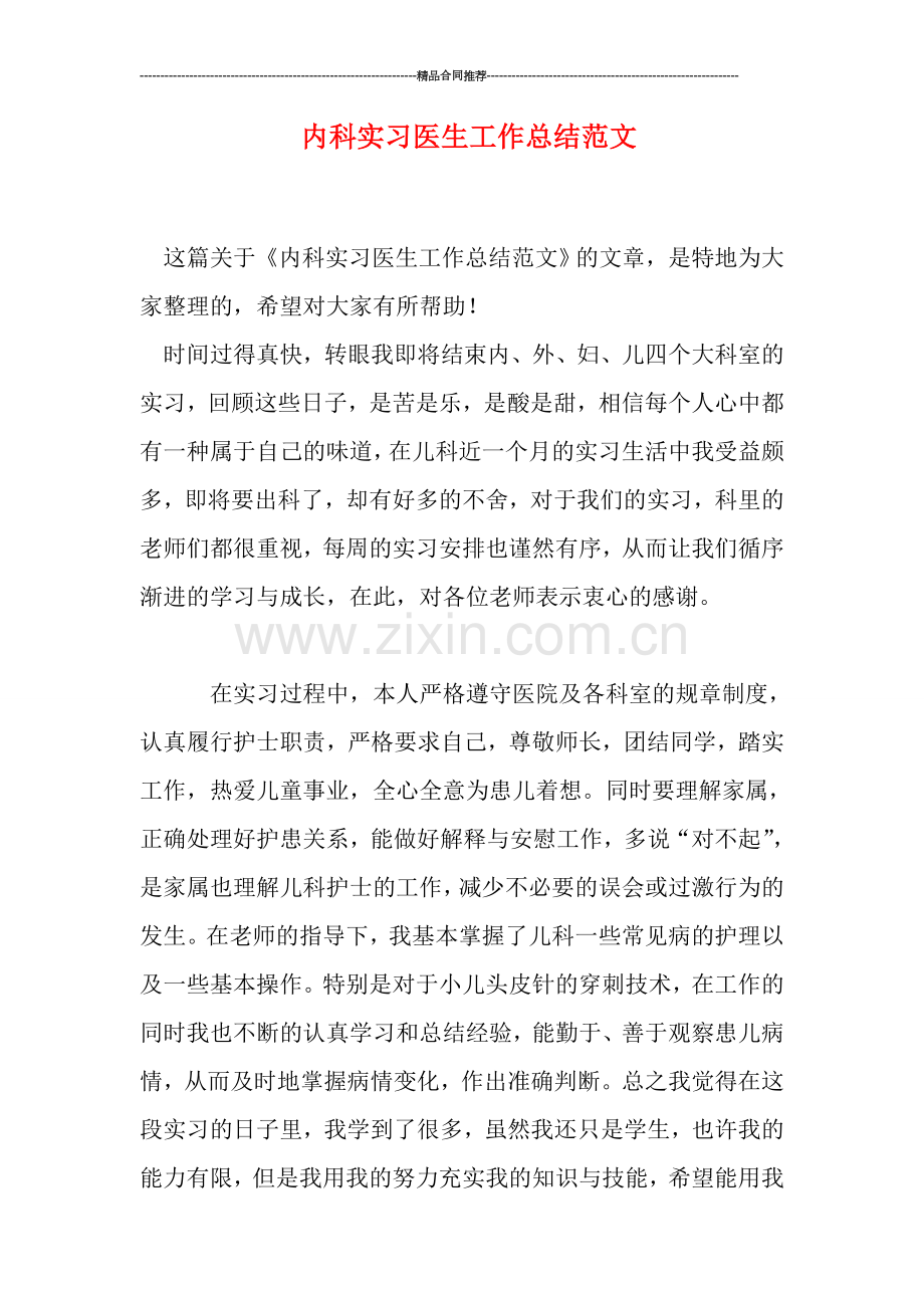 内科实习医生工作总结范文.doc_第1页