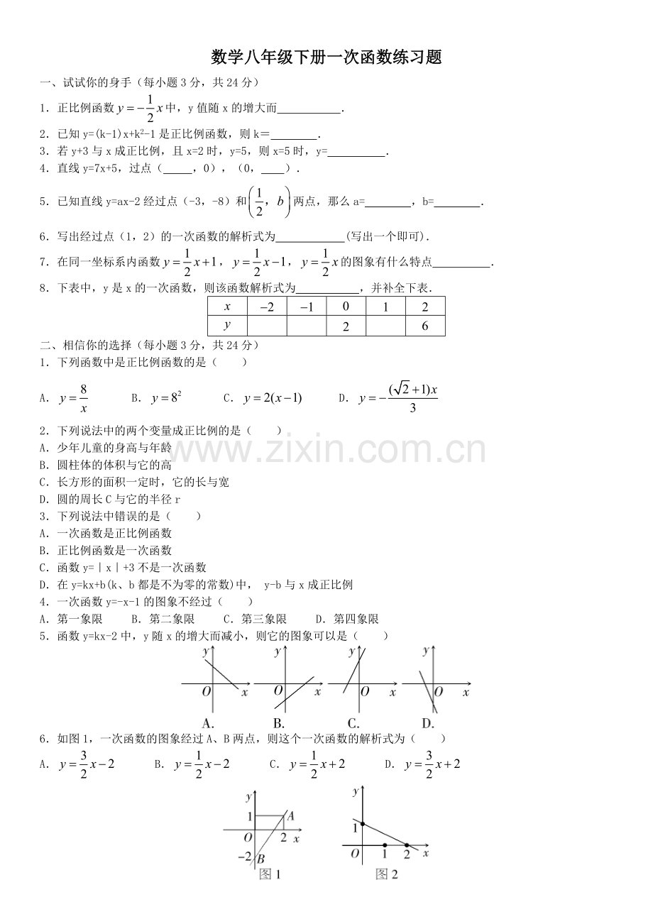 数学八年级上册一次函数练习题.doc_第1页