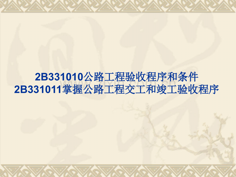 二级建造师资料公公路工程管理与实务B公路建设管理法规B公路法规及规定.pptx_第1页