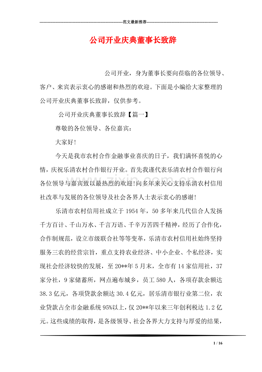 公司开业庆典董事长致辞.doc_第1页