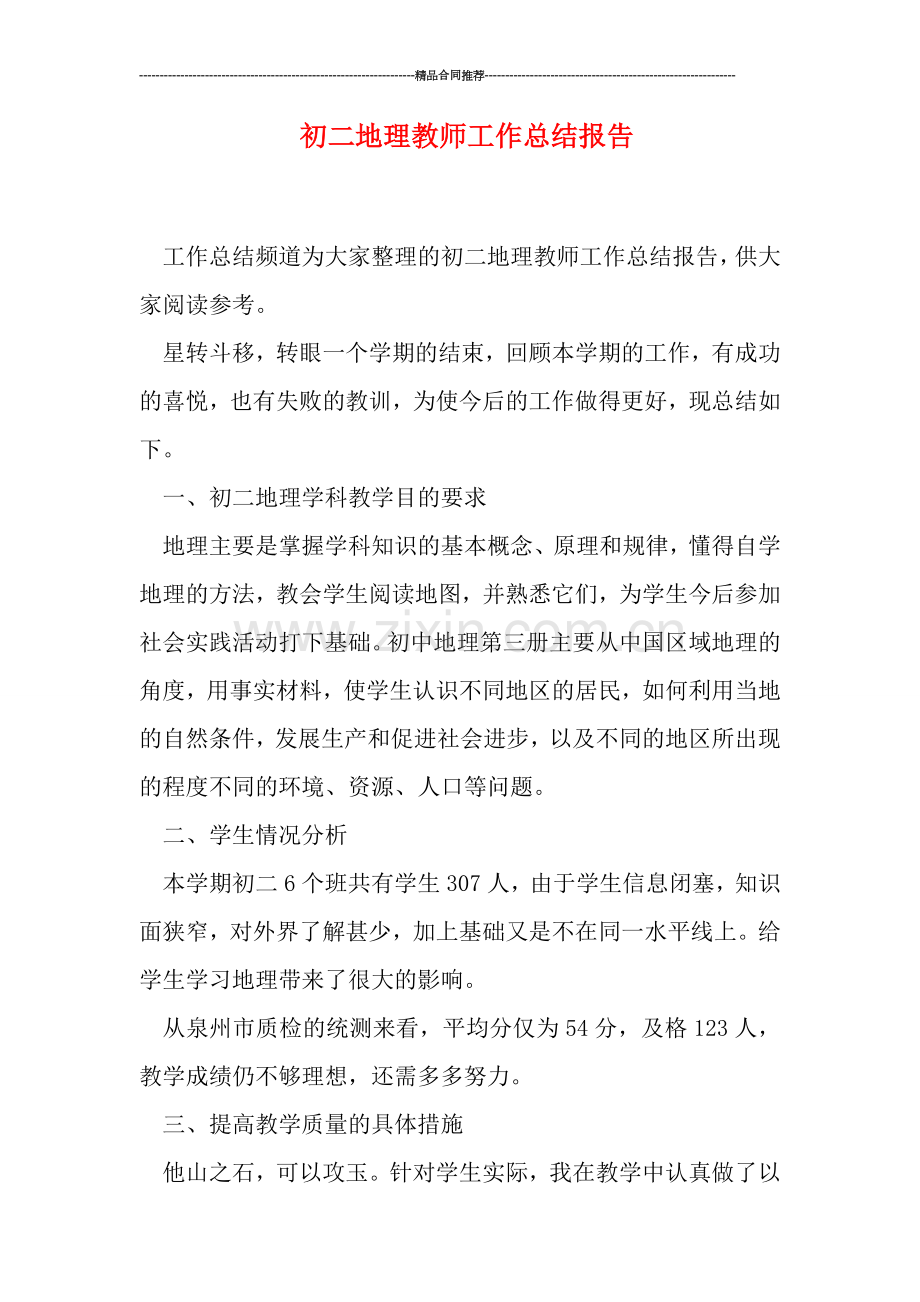 初二地理教师工作总结报告.doc_第1页