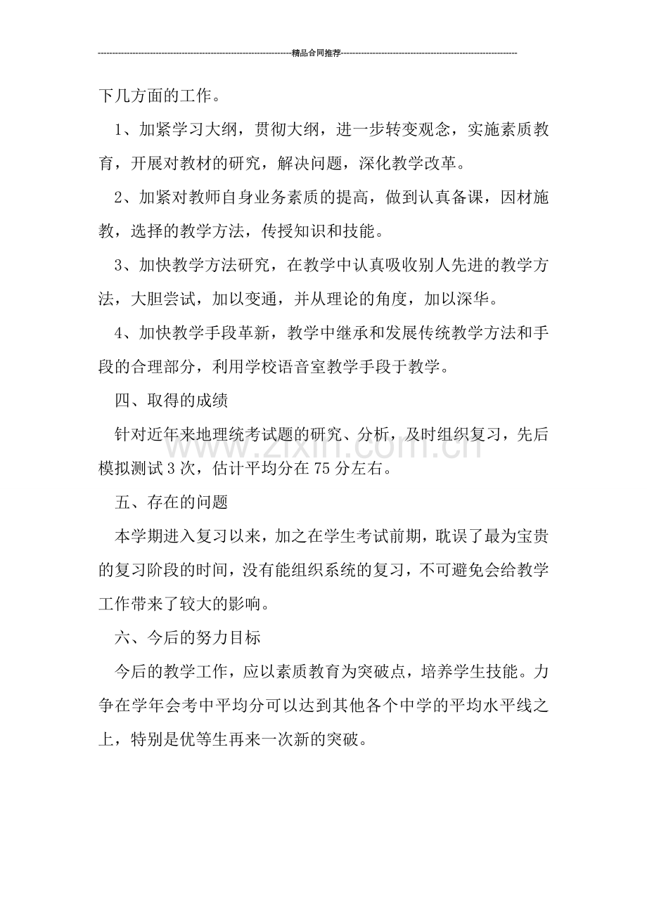 初二地理教师工作总结报告.doc_第2页