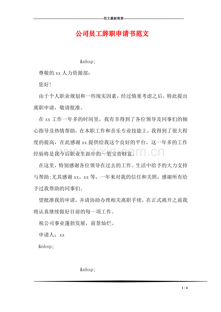 公司员工辞职申请书范文.doc_第1页