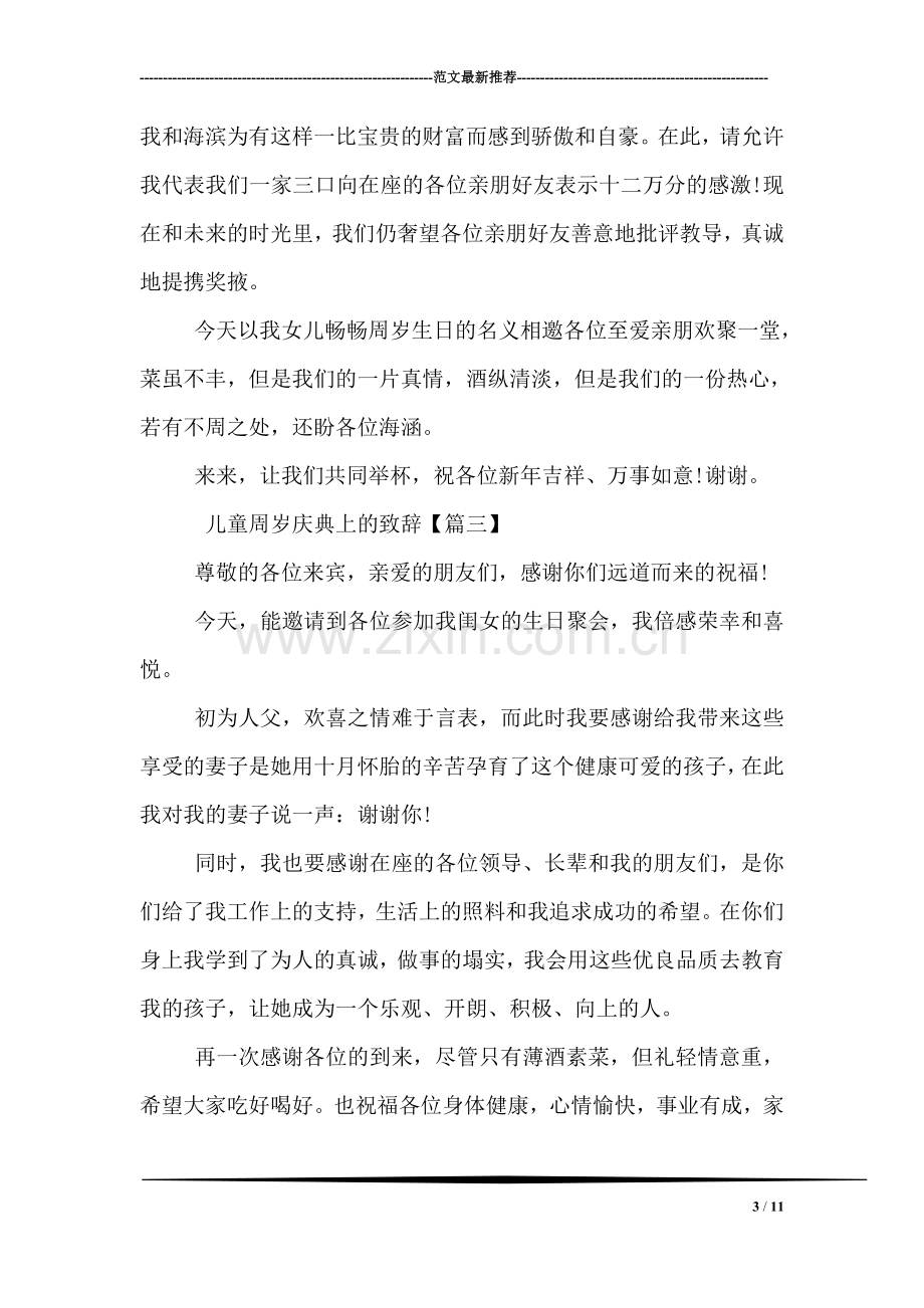 儿童周岁庆典上的致辞.doc_第3页