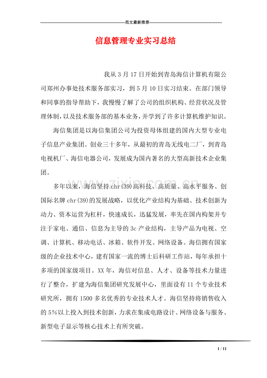 信息管理专业实习总结.doc_第1页