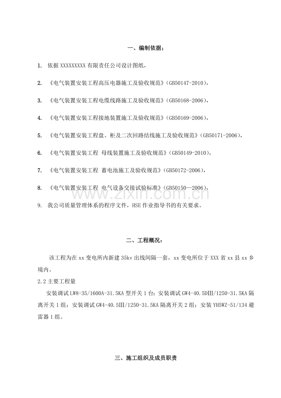 变电所内新建35kv出线间隔施工方案.docx_第1页