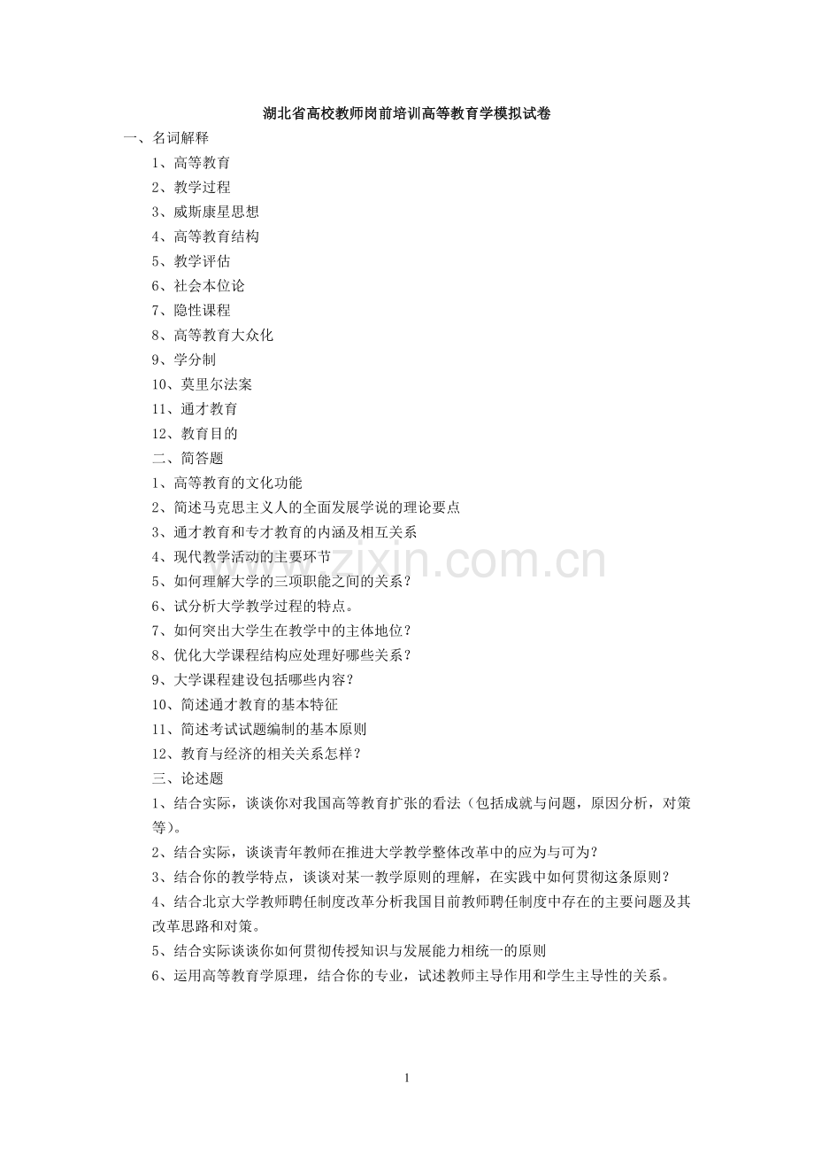 1高校教师岗前培训高等教育学模拟试卷.doc_第1页