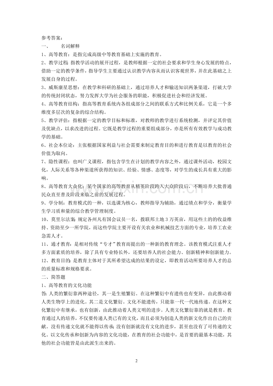 1高校教师岗前培训高等教育学模拟试卷.doc_第2页