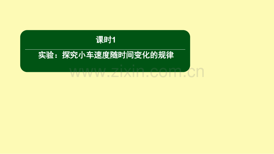 高中物理第二章匀变速直线运动的研究1实验：探究小车速度随时间变化的规律课件新人教版必修.ppt_第1页