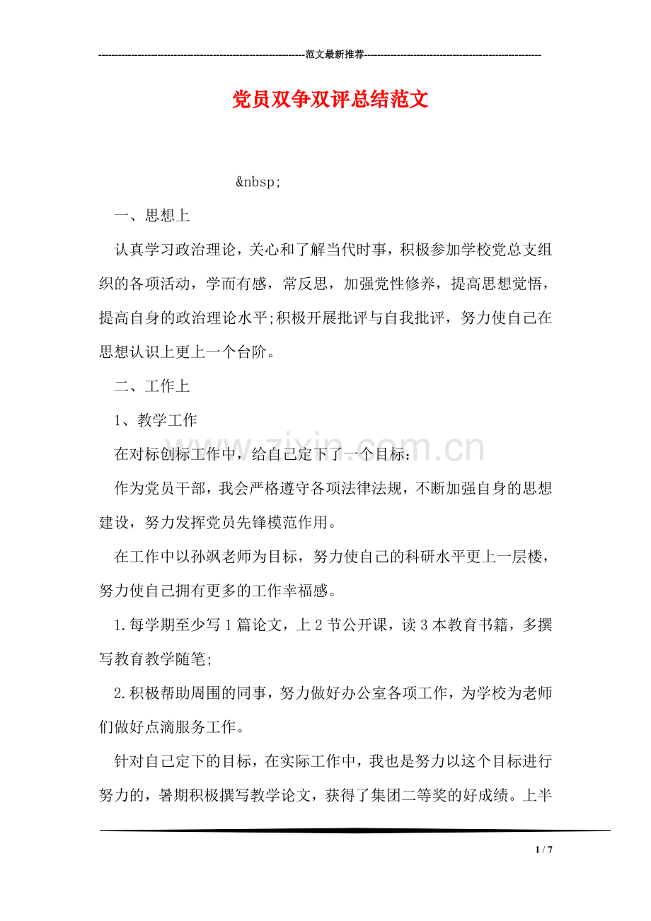 党员双争双评总结范文.doc_第1页