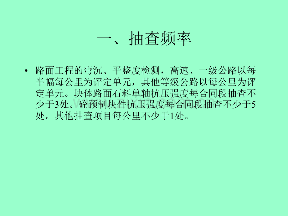 农村公路路面工程质量鉴定办法(试行).pptx_第3页