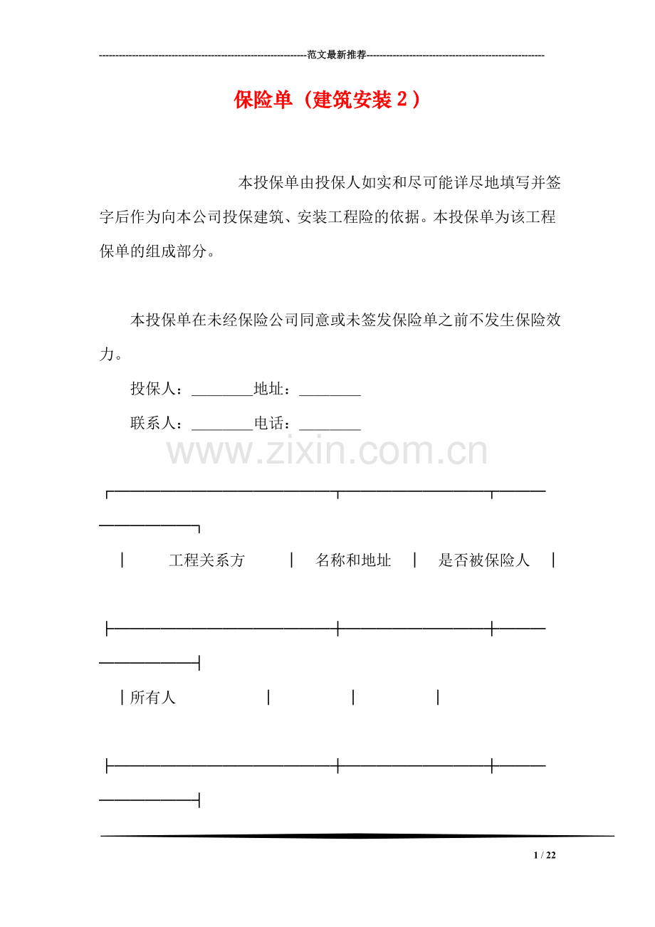 保险单(建筑安装2).doc_第1页