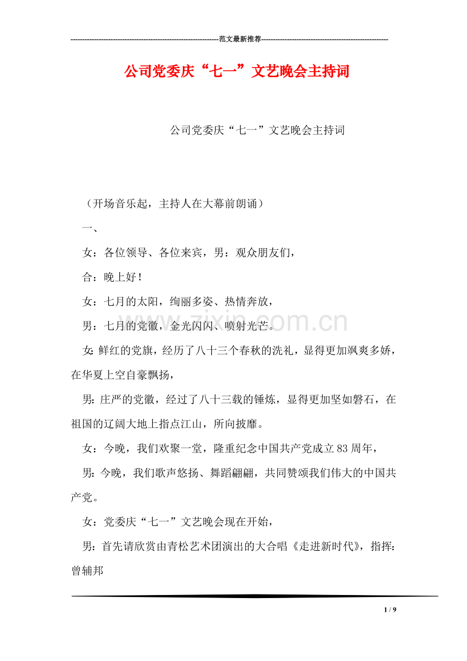 公司党委庆“七一”文艺晚会主持词.doc_第1页