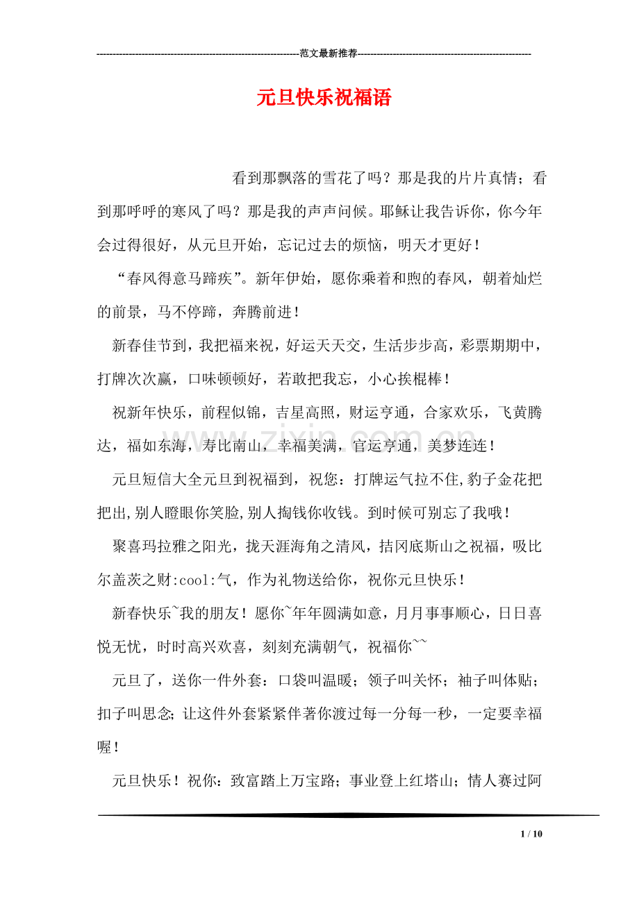 元旦快乐祝福语.doc_第1页