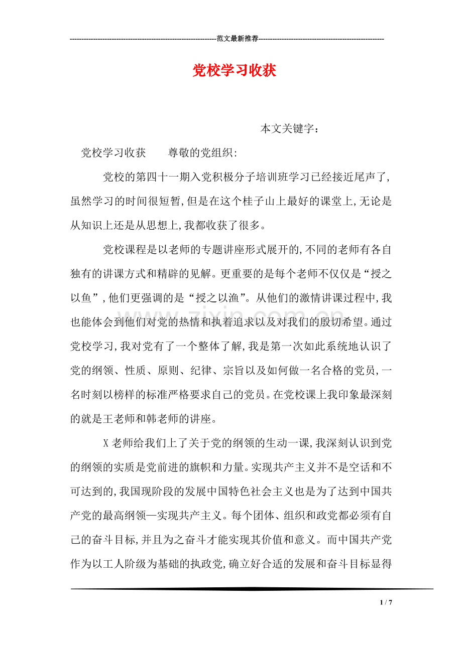 党校学习收获.doc_第1页