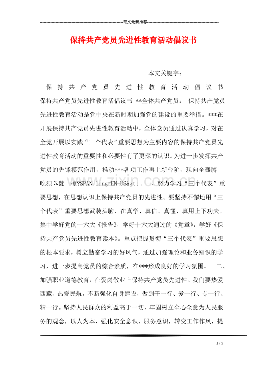 保持共产党员先进性教育活动倡议书.doc_第1页