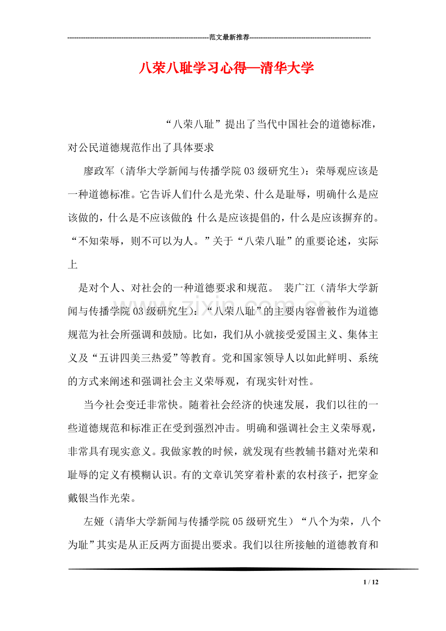 八荣八耻学习心得—清华大学.doc_第1页