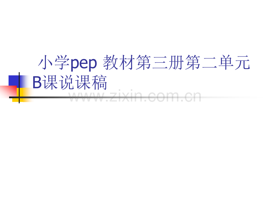 小学英语说课稿全英三年级.pptx_第1页