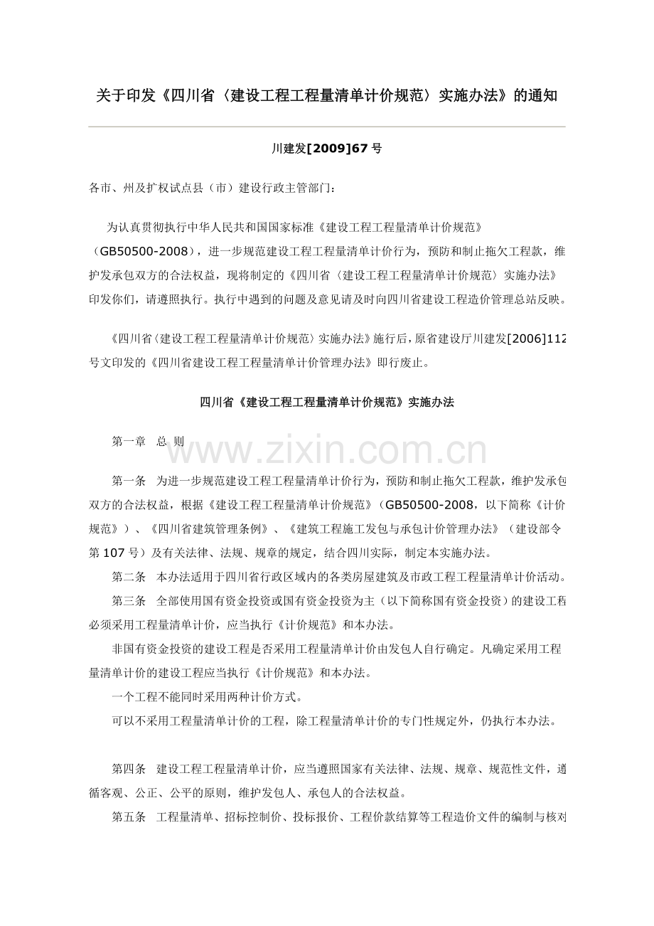 关于印发四川省建设工程工程量清单计价规范实施办法的通知.doc_第1页