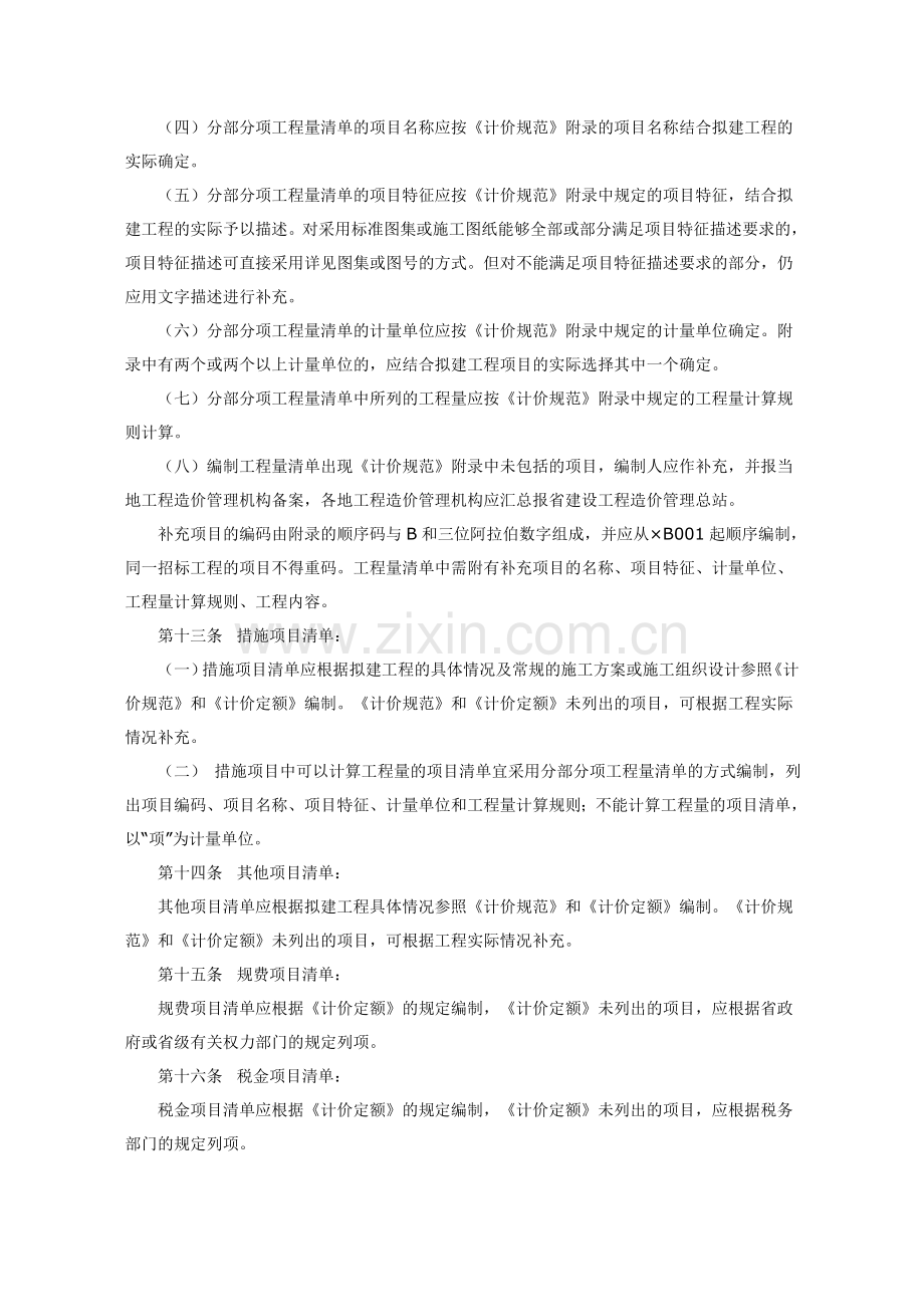 关于印发四川省建设工程工程量清单计价规范实施办法的通知.doc_第3页