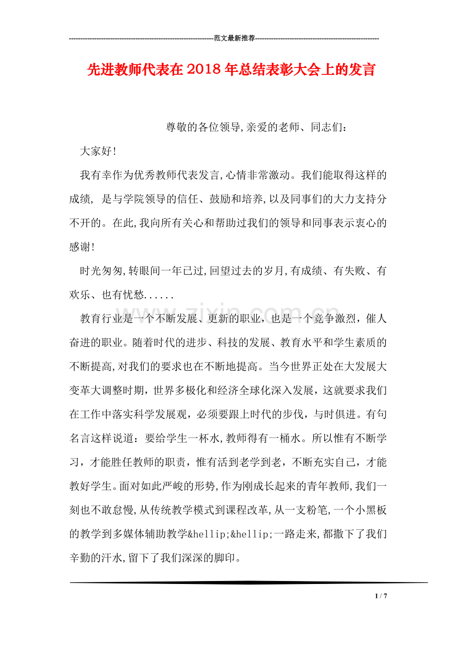 先进教师代表在2018年总结表彰大会上的发言.doc_第1页