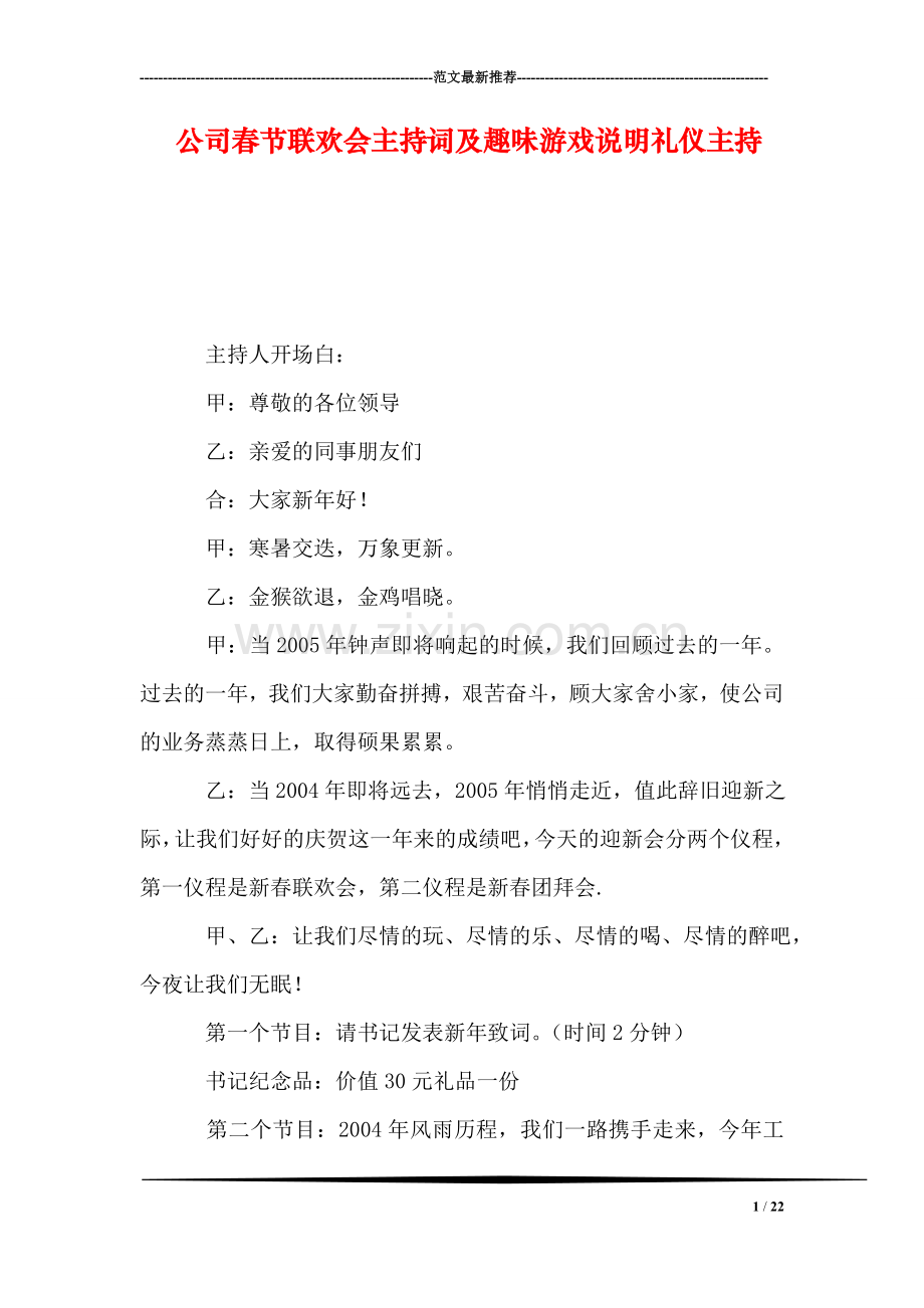 公司春节联欢会主持词及趣味游戏说明礼仪主持.doc_第1页