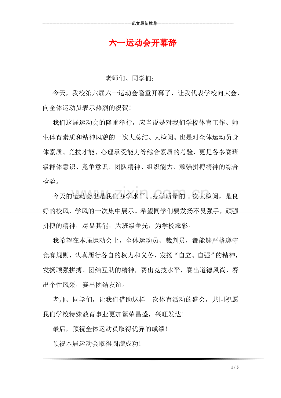 六一运动会开幕辞.doc_第1页