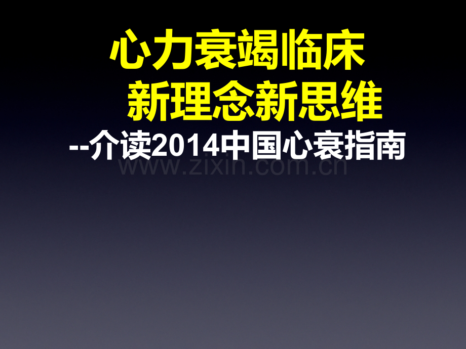 介读中国心衰指南武汉.pptx_第1页