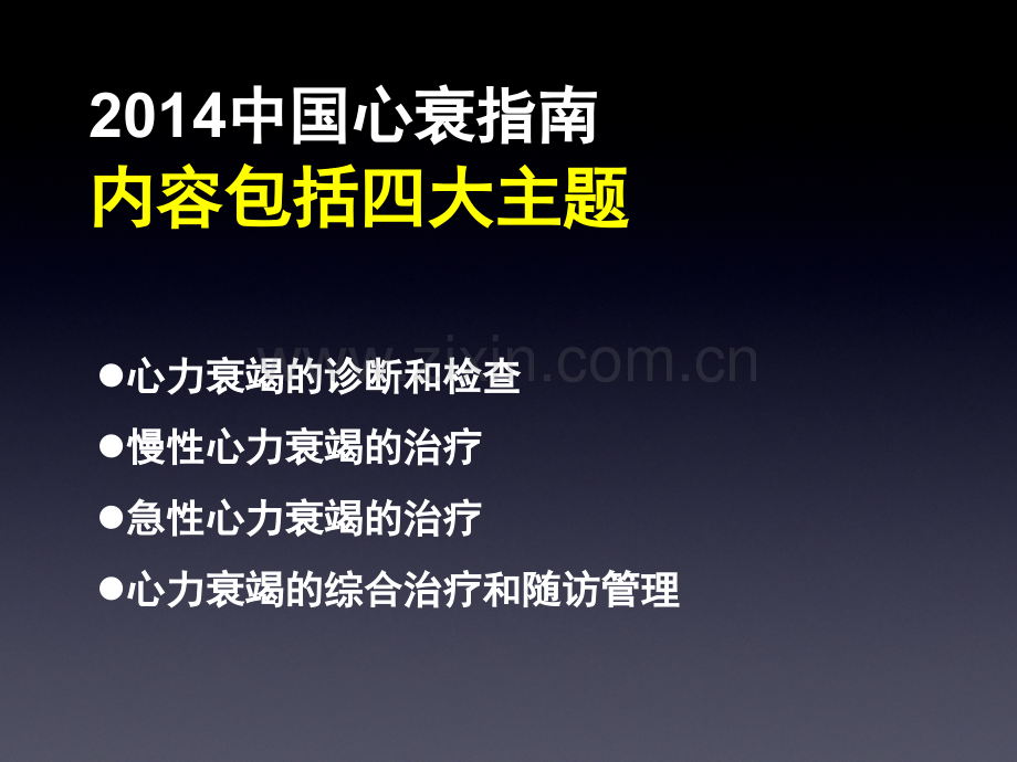介读中国心衰指南武汉.pptx_第3页