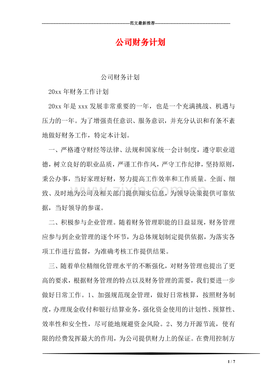 公司财务计划.doc_第1页