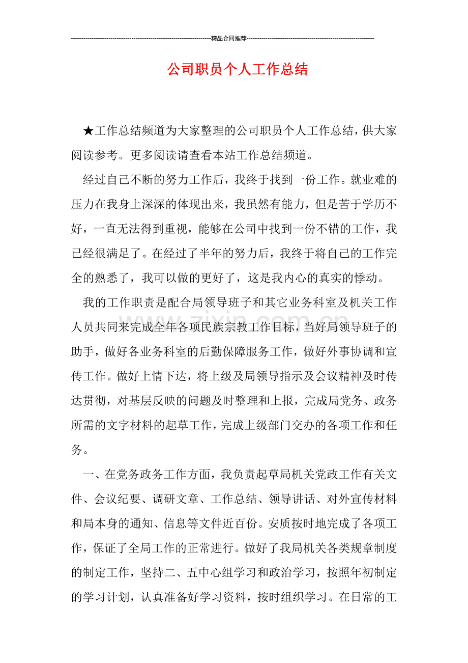 公司职员个人工作总结.doc_第1页