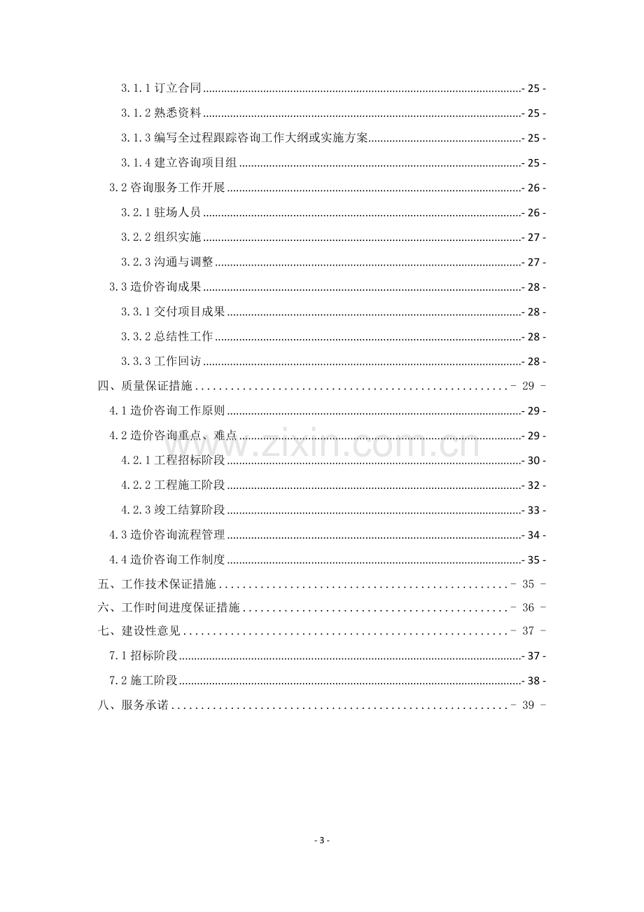 城际轨道项目工程造价咨询服务.doc_第3页