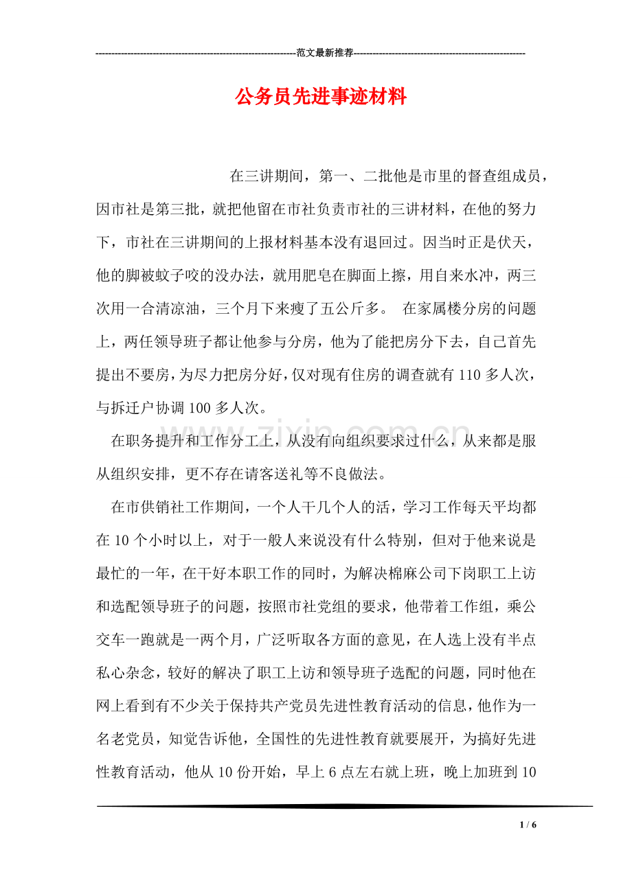 公务员先进事迹材料.doc_第1页