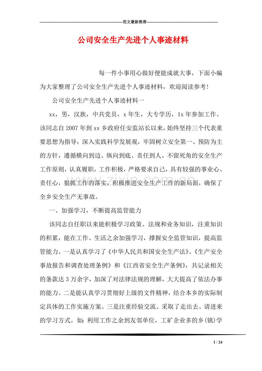 公司安全生产先进个人事迹材料.doc_第1页