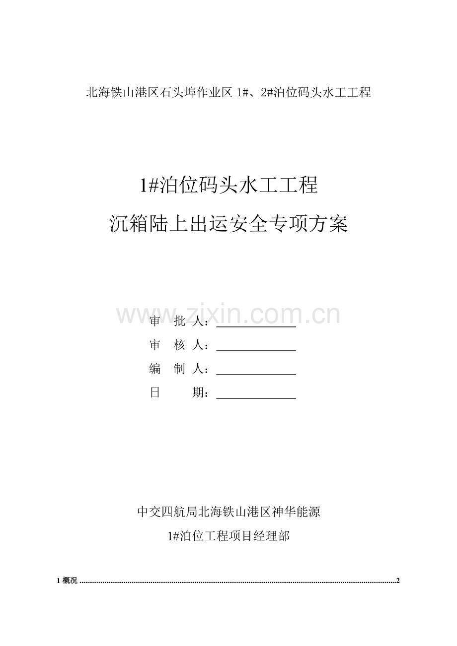 沉箱出运安全施工方案.docx_第1页